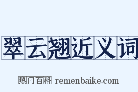 翠云翘近义词是什么意思的图片